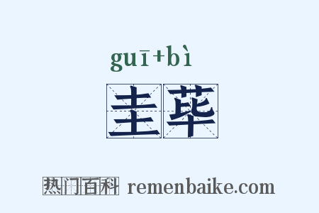 圭荜是什么意思的图片